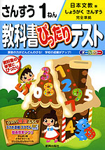 教科書ぴったりテスト さんすう 1ねん 日本文教版「しょうがく さんすう」完全準拠 (教科書番号 140)