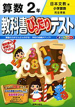 教科書ぴったりテスト 算数 2年 日本文教版「小学算数」完全準拠 (教科書番号 240・241)