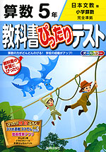 教科書ぴったりテスト 算数 5年 日本文教版「小学算数」完全準拠 (教科書番号 540・541)