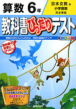 教科書ぴったりテスト 算数 6年 日本文教版「小学算数」完全準拠 (教科書番号 640・641)