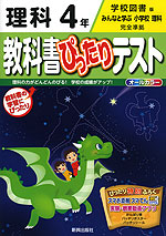 教科書ぴったりテスト 理科 4年 学校図書版「みんなと学ぶ 小学校 理科」完全準拠 (教科書番号 433)