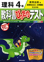 教科書ぴったりテスト 理科 4年 教育出版版「未来をひらく 小学理科」完全準拠 (教科書番号 434)