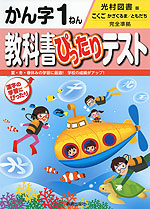 教科書ぴったりテスト かん字 1ねん 光村図書版「こくご かざぐるま/ともだち」完全準拠 (教科書番号 139・140)