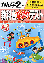 教科書ぴったりテスト かん字 2年 光村図書版「こくご たんぽぽ/赤とんぼ」完全準拠 (教科書番号 239・240)