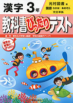 教科書ぴったりテスト 漢字 3年 光村図書版「国語 わかば/あおぞら」完全準拠 (教科書番号 339・340)