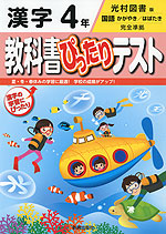 教科書ぴったりテスト 漢字 4年 光村図書版「国語 かがやき/はばたき」完全準拠 (教科書番号 439・440)