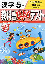 教科書ぴったりテスト 漢字 5年 光村図書版「国語 銀河」完全準拠 (教科書番号 539)