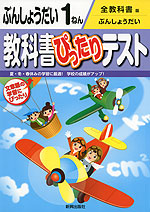 教科書ぴったりテスト ぶんしょうだい 1ねん 全教科書版