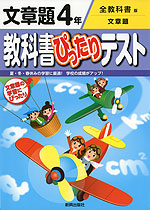 教科書ぴったりテスト 文章題 4年 全教科書版
