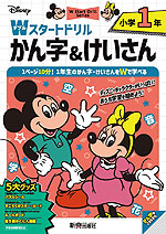 ディズニー Wスタートドリル かん字&けいさん 小学1年