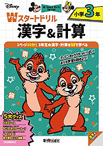 ディズニー Wスタートドリル 漢字&計算 小学3年