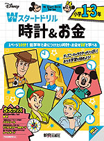 ディズニー Wスタートドリル 時計&お金 小学1~3年