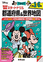 ディズニー Wスタートドリル 都道府県&世界地図 小学1~6年