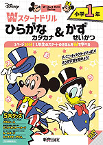 ディズニー Wスタートドリル ひらがな・カタカナ&かず・せいかつ 小学1年