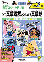 ディズニー Wスタートドリル 文章読解&文章題 小学2年