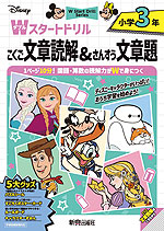 ディズニー Wスタートドリル 文章読解&文章題 小学3年