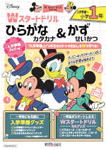 ディズニー Wスタートドリル 入学準備グッズつき ひらがな・カタカナ&かず・せいかつ 入学準備～小学1年