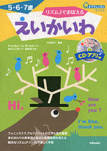 リズム♪でおぼえる えいかいわ