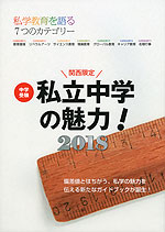 関西限定 中学受験 私立中学の魅力! 2018