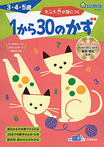 おうちレッスン かず2 センスが身につく 1から30のかず 3・4・5歳