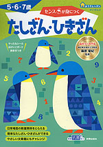 おうちレッスン けいさん2 センスが身につく たしざん・ひきざん 5・6・7歳