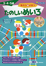 おうちレッスン めいろ1 集中力が育つ たのしいめいろ 3・4・5歳