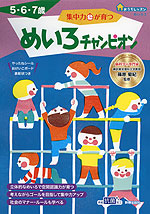 おうちレッスン めいろ3 集中力が育つ めいろチャンピオン 5・6・7歳