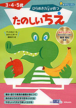 おうちレッスン ちえ1 ひらめき力が育つ たのしいちえ 3・4・5歳