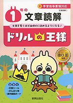 ドリルの王様 文章読解(1) 1年の 文章読解