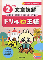 ドリルの王様 文章読解(2) 2年の 文章読解