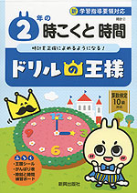 ドリルの王様 時計 2 2年の 時こくと時間 新興出版社啓林館 学参