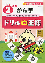 ドリルの王様 漢字(2) 2年の かん字