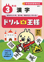 ドリルの王様 漢字(3) 3年の 漢字