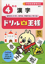 ドリルの王様 漢字(4) 4年の 漢字
