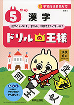 ドリルの王様 漢字(5) 5年の 漢字