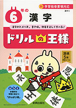 ドリルの王様 漢字(6) 6年の 漢字