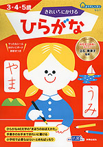 おうちレッスン もじ1 きれいにかける ひらがな 3・4・5歳