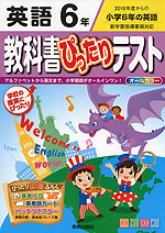 教科書ぴったりテスト 英語 6年