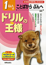 ドリルの王様 言葉(1) 1ねんの ことばから ぶんへ