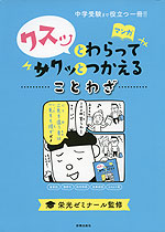 マンガ クスッとわらってサクッとつかえる ことわざ