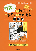 マンガ クスッとわらってサクッとつかえる 慣用句