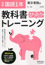 中学 教科書ぴったりトレーニング 国語 1年 東京書籍版「新しい国語 1」準拠 （教科書番号 701）