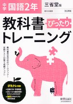 中学 教科書ぴったりトレーニング 国語 2年 三省堂版「現代の国語 2」準拠 (教科書番号 802)