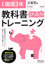 中学 教科書ぴったりトレーニング 国語 3年 三省堂版「現代の国語 3」準拠 (教科書番号 902)