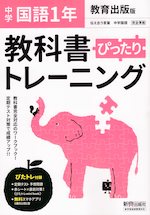 中学 教科書ぴったりトレーニング 国語 1年 教育出版版「伝え合う言葉 中学国語1」準拠 (教科書番号 703)