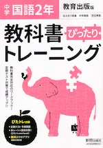 中学 教科書ぴったりトレーニング 国語 2年 教育出版版 伝え合う言葉 中学国語2 準拠 教科書番号 803 新興出版社啓林館 学参ドットコム 中学 教科書ぴったりトレーニング 国語 2年 教育出版版 伝え合う言葉 中学国語2 準拠 教科書番号 803 新興出版社啓林館 学参ドットコム