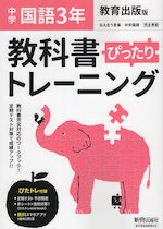 中学 教科書ぴったりトレーニング 国語 3年 教育出版版「伝え合う言葉 中学国語3」準拠 (教科書番号 903)