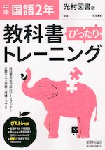 中学 教科書ぴったりトレーニング 国語 2年 光村図書版「国語2」準拠 （教科書番号 804）