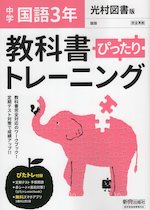 中学 教科書ぴったりトレーニング 国語 3年 光村図書版 国語3 準拠 教科書番号 904 新興出版社啓林館 学参ドットコム