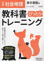 中学 教科書ぴったりトレーニング 社会 地理 東京書籍版「新しい社会 地理」準拠 （教科書番号 701）